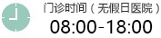 溫州白癜風醫院開診時間