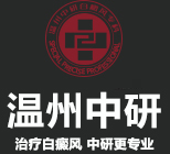 溫州中研白癜風專科